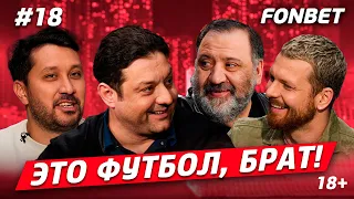 ЭТО ФУТБОЛ, БРАТ №18 // Россия в Азии, плов для Тимура, спор Нагучева