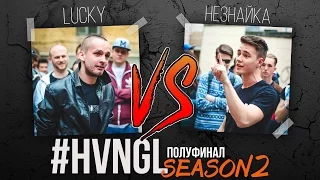 #HVNGL 2 | Lucky vs Незнайка | 1/2 финала