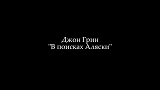 Буктрейлер: "В поисках Аляски" Джон Грин