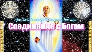 Медитация Соединение с Богом. Очищение, Свет и Защита