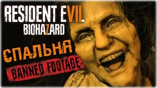 Побег из спальни - RESIDENT EVIL 7 DLC - BANNED FOOTAGE