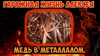 Медь в металлалом.