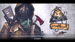 Anomaly Zone///ZoneOnline///Охотник Кв Падение черного ястреба .Знакомство с Фином  ///