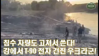 강에서 침수된 RU T-90전차 건져서 복원한 UKR!