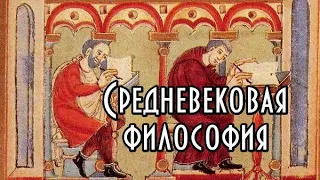 Средневековая философия. Курс. Часть I