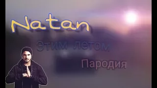 Natan этим летом!(ПАРОДИЯ)