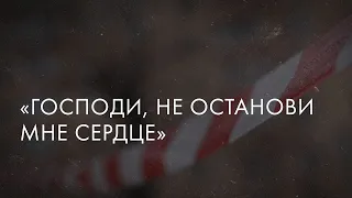 «Господи, не останови мне сердце» // «Скажи Гордеевой»