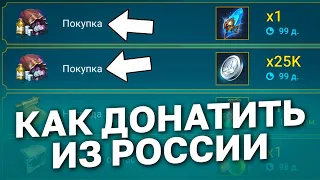 КАК ДОНАТИТЬ В РЕЙД ИЗ РОССИИ с любого устройства. raid shadow legends.