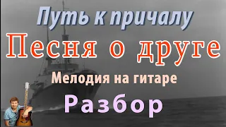 Песня о друге из к/ф "Путь к причалу" Мелодия на гитаре - разбор.