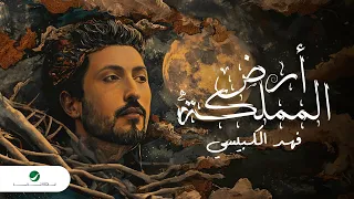 Fahad Al Kubaisi - Ard Al Mamlaka | Lyrics Video 2024 | فهد الكبيسي - ارض المملكة