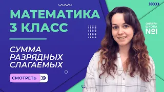 Видеоурок 21.4. Сумма разрядных слагаемых. Математика 3 класс