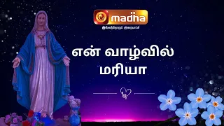 அன்னைமரியாள் நோயுற்றோருக்கு ஆறுதல் தருபவர் | En Vaazhvil Mariya | MADHA TV