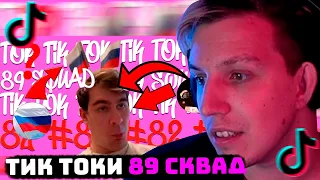 МАЗЕЛЛОВ СМОТРИТ: ПОДБОРКА МЕМОВ ИЗ ТИКТОКА С 89-ЫМ СКВАДОМ | TIKTOK MEMES 89 SQUAD #82