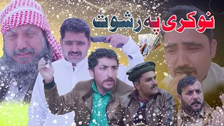 Nokare Pa Reshwat || Pashto New Islahi Video By Swat Kpk Vines 2022