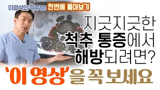 목-허리 통증없이 살려면 ‘이렇게' 하세요! 척추 환자가 알아야 할 모든 것!  - 이경석의 척추88 몰아보기 - 통증관리