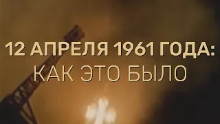 12 апреля 1961 года: как это было