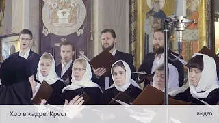 Хор в кадре: Крест