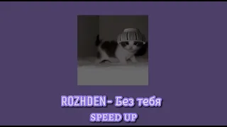 ROZHDEN- Без тебя// speed up (но без тебя я б не знал где небо где земля)