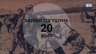 Баткен согушуна 20 жыл