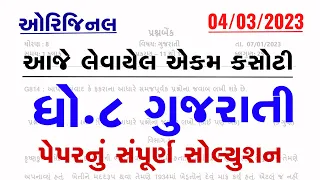 Std 8 Gujarati Ekam Kasoti Solution 2023 | Dhoran 8 gujarati ekam kasoti paper solution march 2023