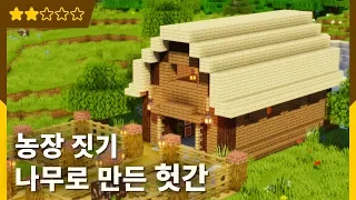 🐑 마인크래프트 농장 짓기 | 나무로 만든 헛간 건축강좌