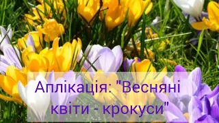 Аплікація для дошкільнят: "Весняні квіти - крокуси"