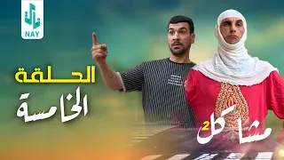 (مسلسل مشاكل الجزء الثاني)الحلقه الخامسه ام مهدي طلعت حامل 😂
