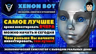 заработок в интернете XENON bot 🔥 НОВАЯ экономическая игра без баллов | Обзор | Отзывы | Вывод денег