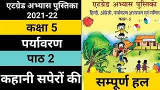 कक्षा 5 एटग्रेड पर्यावरण अभ्यास पुस्तिका पाठ 2 | कहानी सपेरों की | class 5 atgrade paryavaran paath2