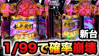 【新台】1/99甘デジ水戸黄門は1万円で確率崩壊？パチンコ実践水戸黄門超極上らいとばーじょん先行導入