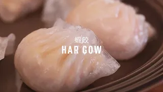 馮爸爸整蝦餃 | Har Gow Recipe with Papa Fung