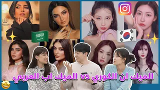 ماذا لو شاهدت فتاة كوريه الميك أب العربي لأول مره What if a Korean girl saw Arabic style makeup?