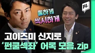 ‘日 정치 아이돌’이 아베 내각의 골칫덩이가 되기까지...펀쿨섹좌의 주요 어록 총정리! / 14F