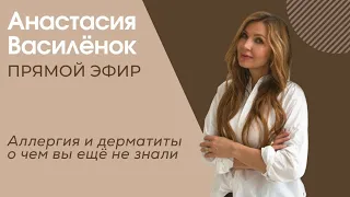 Аллергия и дерматиты о чем вы ещё не знали