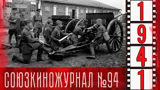 Союзкиножурнал № 94 от 26 сентября 1941 года