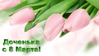 ♥️С ЖЕНСКИМ ДНЁМ 8 МАРТА ДОЧЕНЬКА!♥️ Музыкальная открытка♥️  komur