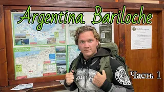 Argentina. Patagonia. Bariloche. Часть 1