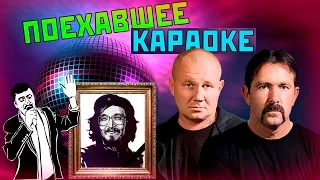 ПОЕХАВШЕЕ КАРАОКЕ