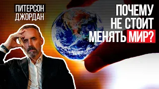 Джордан Питерсон | Почему не стоит менять мир?