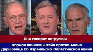 Норман Финкельштейн против Алана Дершовица Об Израильско-Палестинской войне