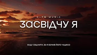 Alfa Music - Засвідчу я | караоке текст | Lyrics