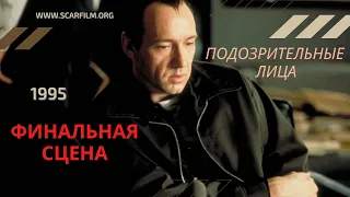 Подозрительные лица / Обычные подозреваемые / The Usual Suspects 1995 - финал / концовка (Кубики)