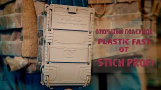 Открытый подсумок "Plastic Fast" для магазинов штурмовых винтовок.