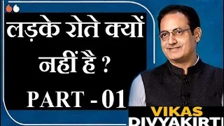 Why Do Not Boys Cry? By Vikas sir | लड़के रोते क्यों नहीं है? By Vikas divyakirti sir | PART - 01