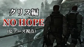 【バイオハザード6】最高難易度NO HOPEクリス編をプレイ！（ピアーズ視点）