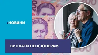 Пенсіонери отримають додаткові виплати