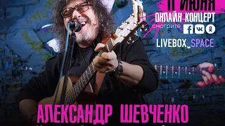 Запись онлайн-концерта Александра Шевченко «Когда серьёзные мужчины улыбаются»! (11.06.2020.)