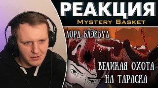 Лорд Блэквуд и великая охота на Тараска лета восемьдесят третьего | Реакция