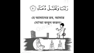 সুরা ইব্রাহিম ৪০,৪১। surah Ibrahim 40-41 ||