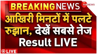 Chunav Result 2024 Update LIVE : गठबंधन ने पलटी बीजेपी बाजी | Lok Sabha | PM Modi | Breaking News